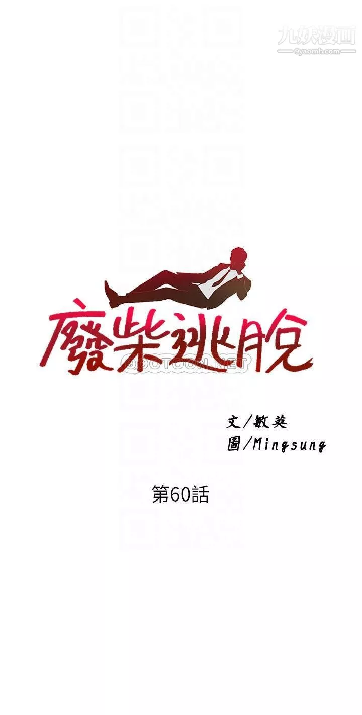 廢柴逃脫第60話-我要開動瞭，呵呵