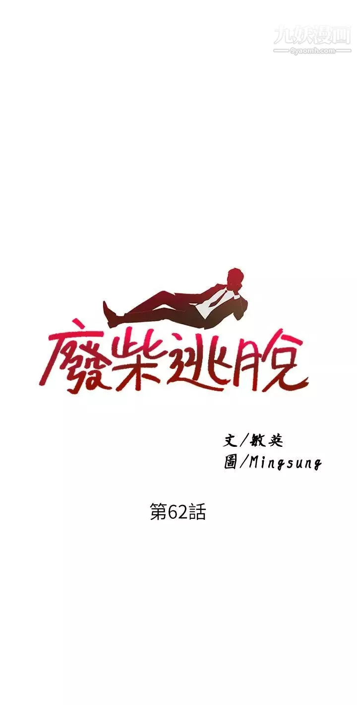 廢柴逃脫第62話-終於可以上你姐姐瞭…