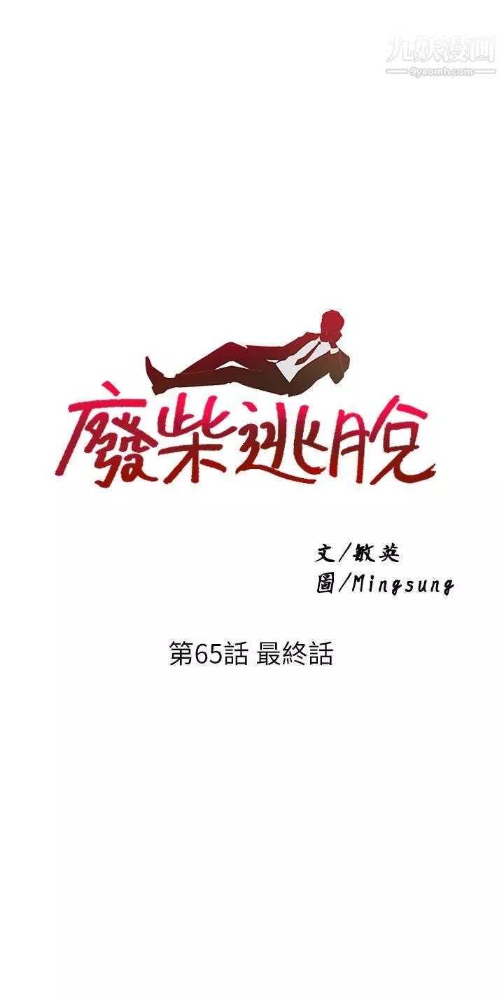 废柴逃脱-第65话-最终话-人生中没有输傢 - 图片 3