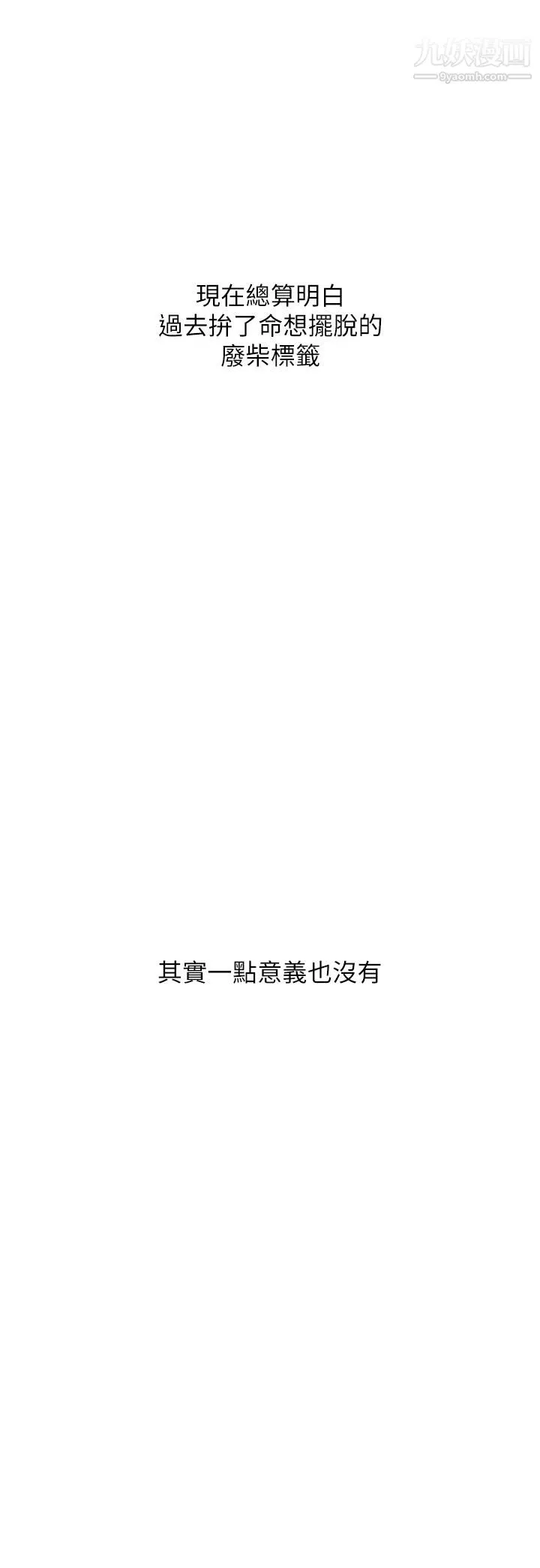 废柴逃脱-第65话-最终话-人生中没有输傢 - 图片 38