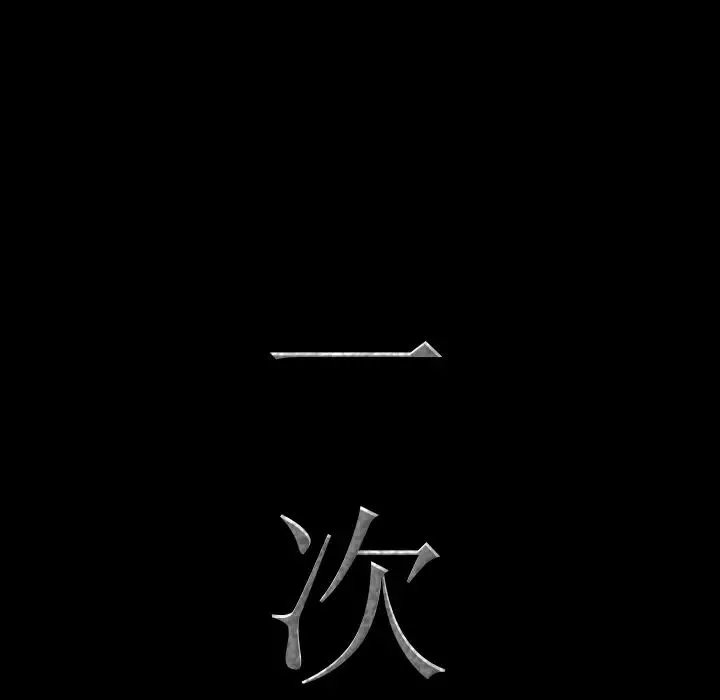 一次成癮第1話