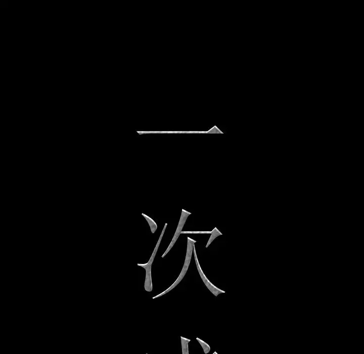一次成癮第2話
