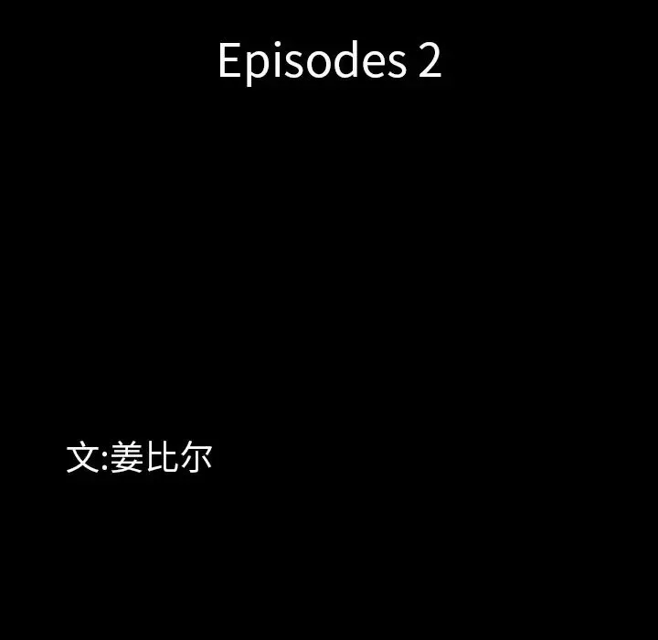 一次成癮第2話
