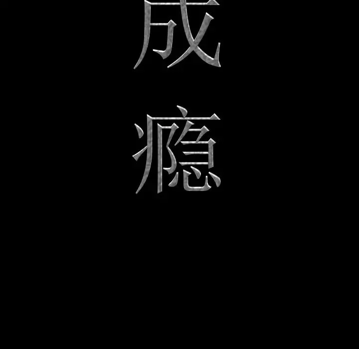 一次成瘾-第2话 - 图片 26