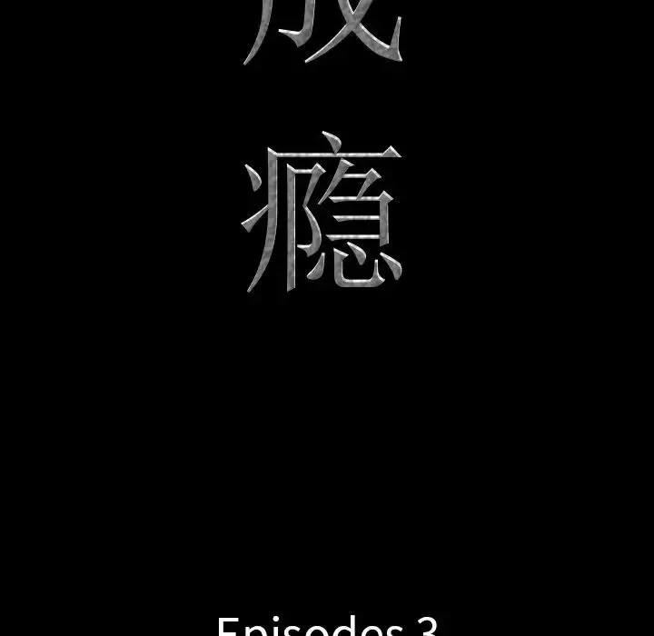 一次成瘾-第3话 - 图片 9