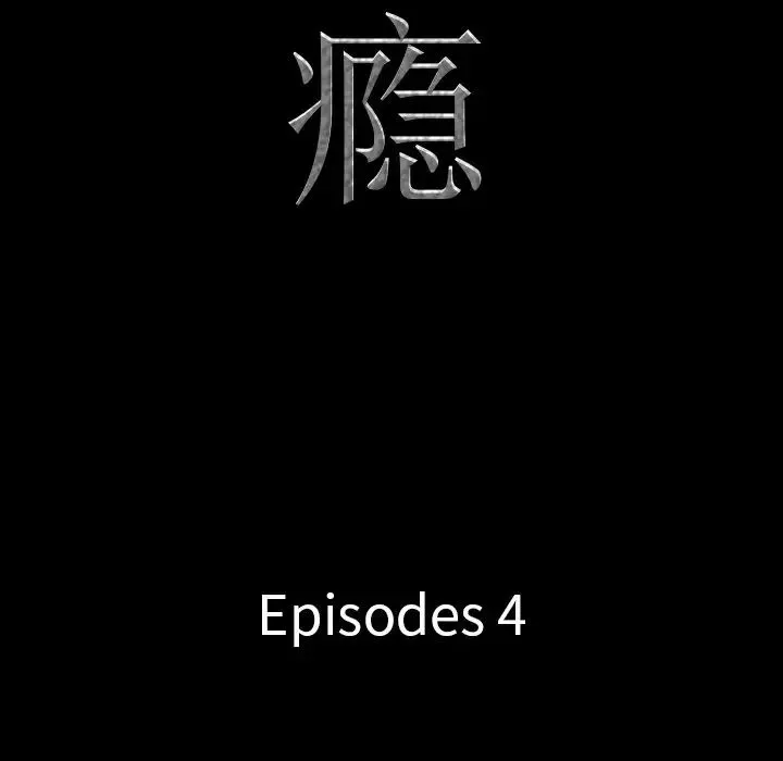 一次成瘾-第4话 - 图片 12