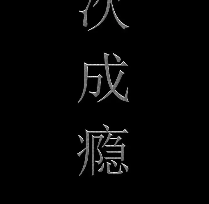 一次成瘾-第5话 - 图片 8