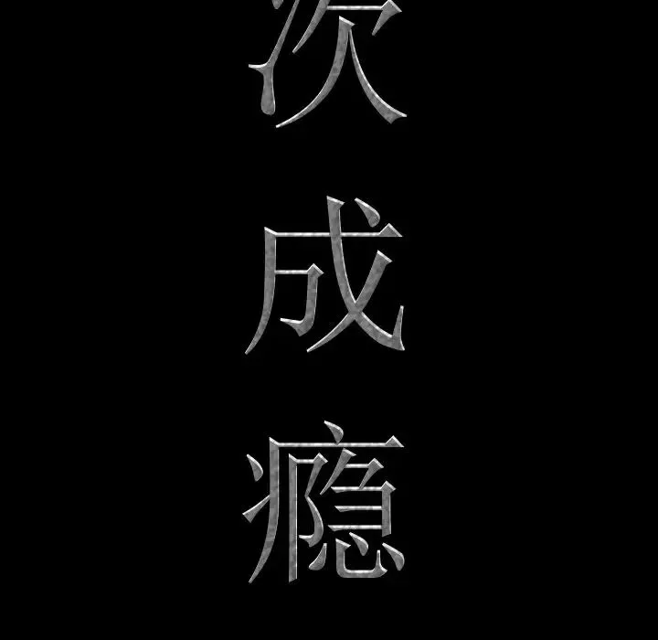 一次成瘾-第7话 - 图片 7