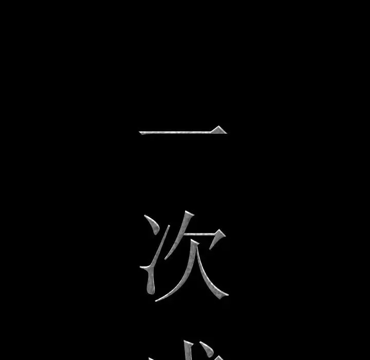 一次成癮第8話