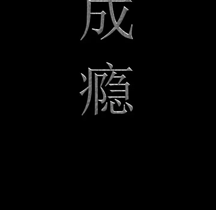 一次成癮第8話