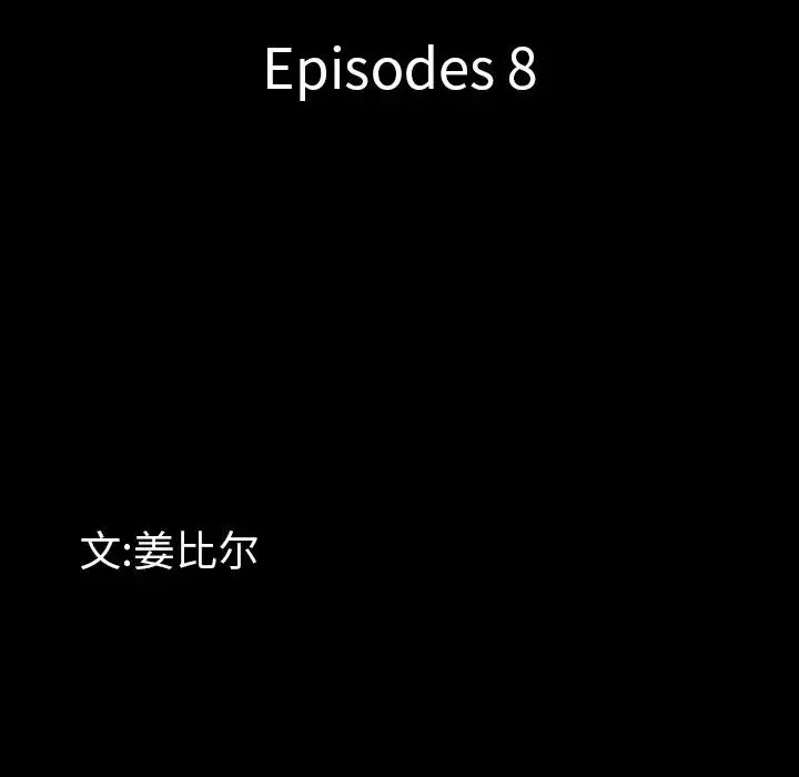 一次成癮第8話