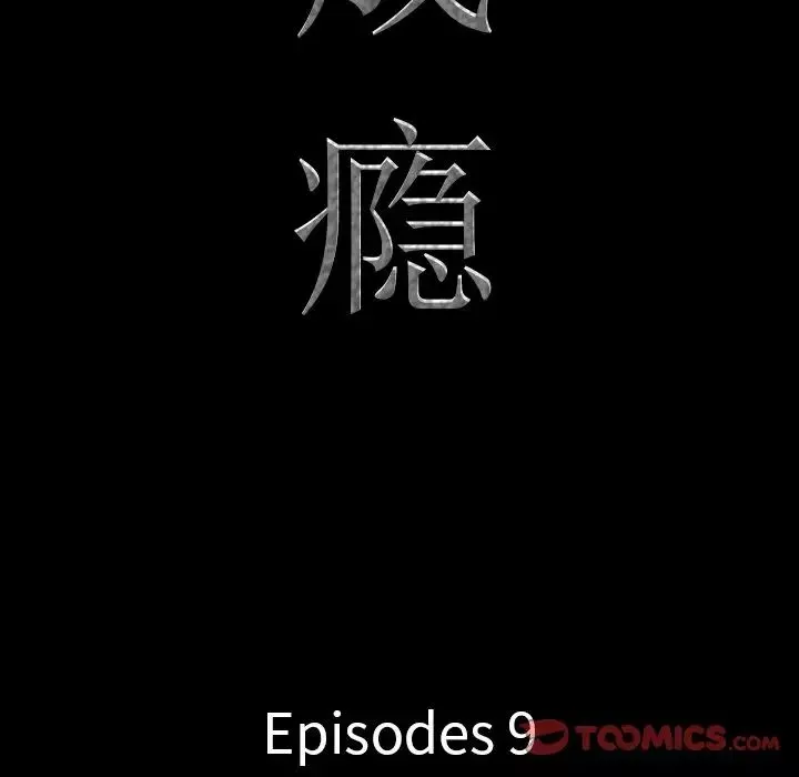一次成瘾-第9话 - 图片 9