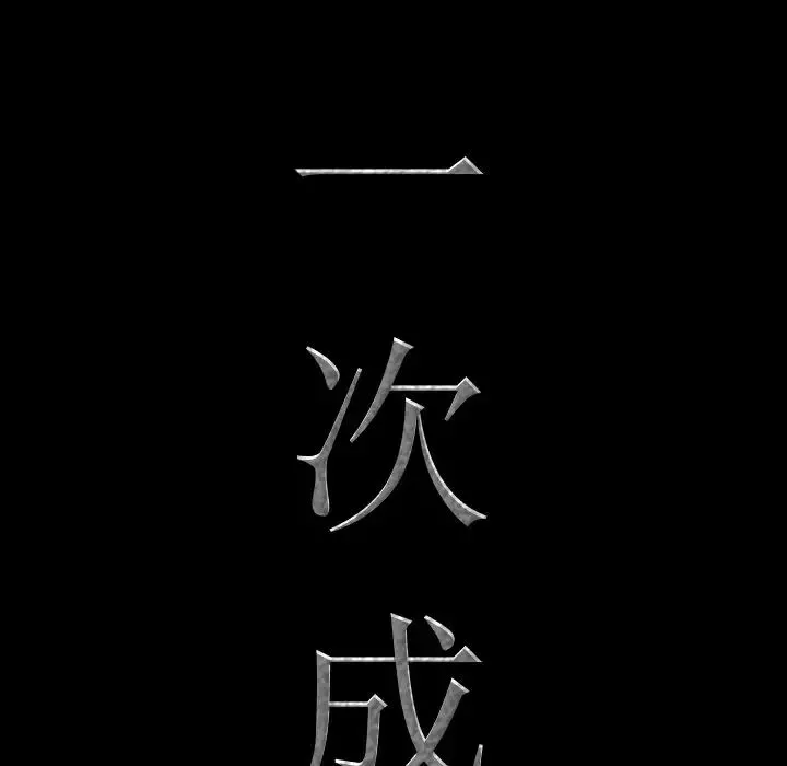 一次成瘾-第10话 - 图片 8