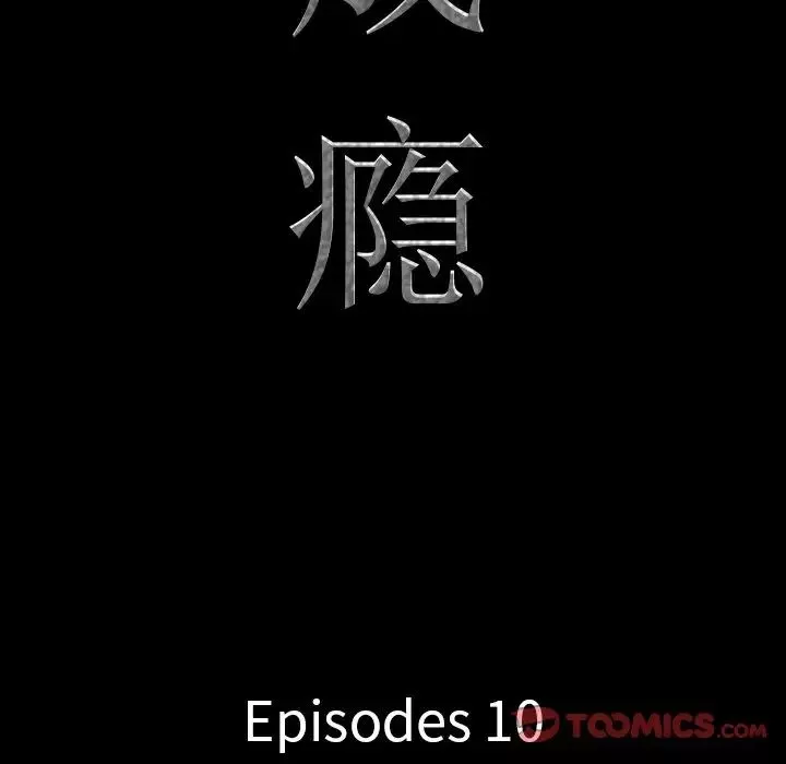 一次成癮第10話