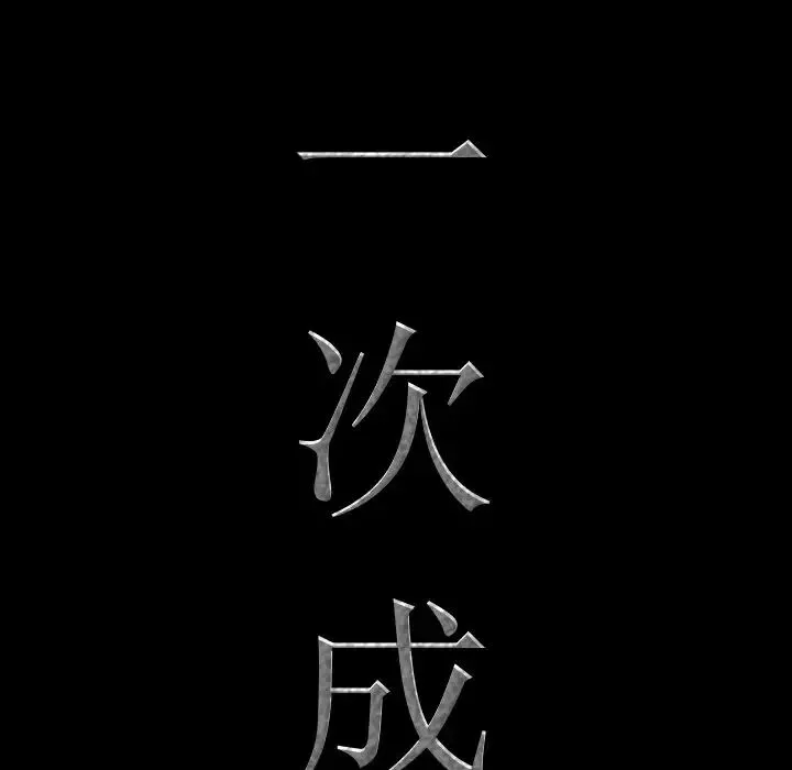 一次成癮第11話