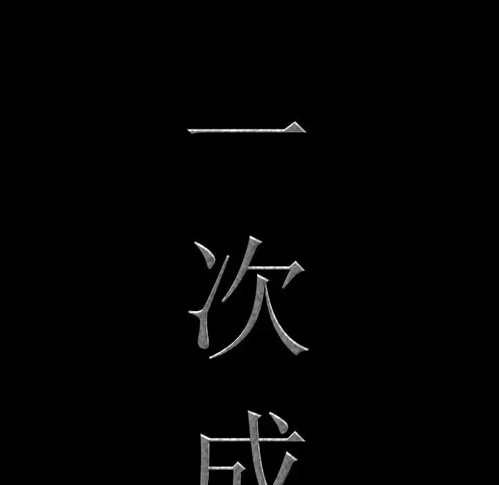 一次成瘾-第12话 - 图片 5