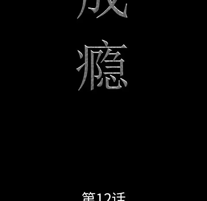 一次成瘾-第12话 - 图片 6