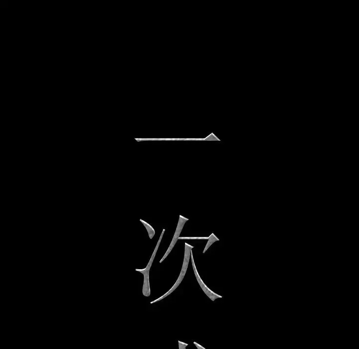 一次成癮第14話