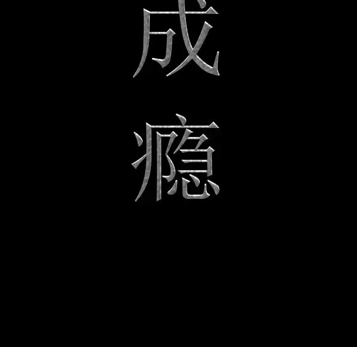 一次成瘾-第14话 - 图片 7