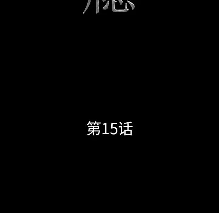 一次成癮第15話