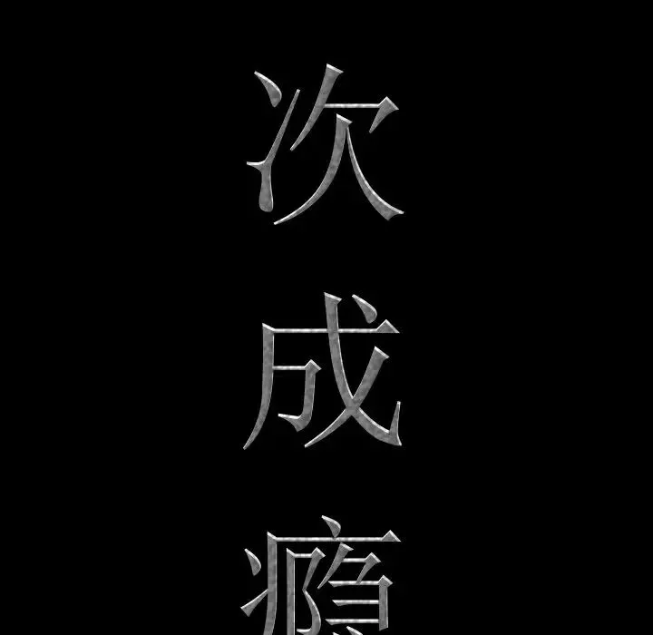 一次成瘾-第15话 - 图片 7