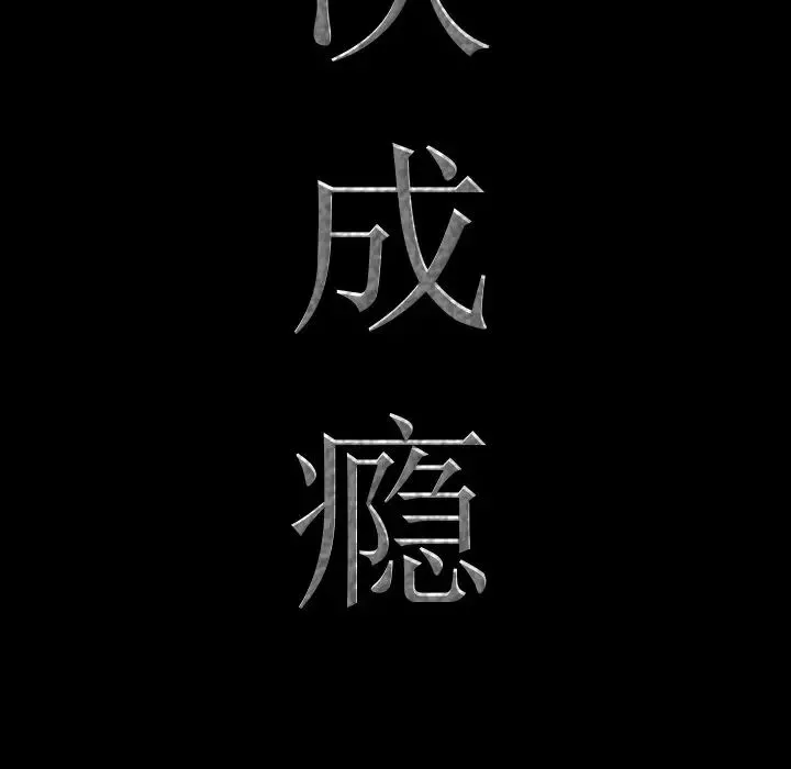 一次成瘾-第16话 - 图片 6