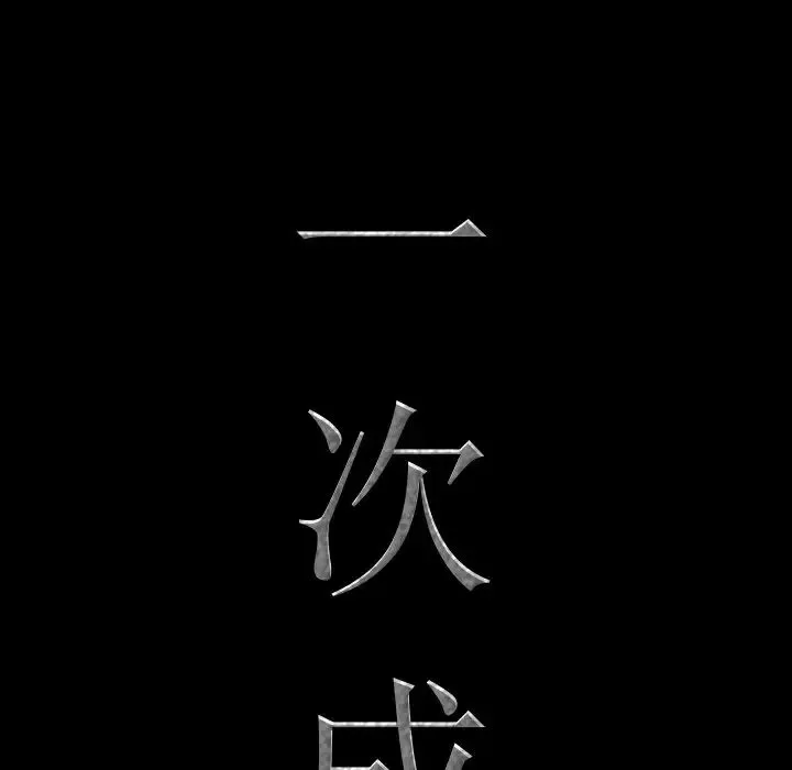 一次成癮第17話