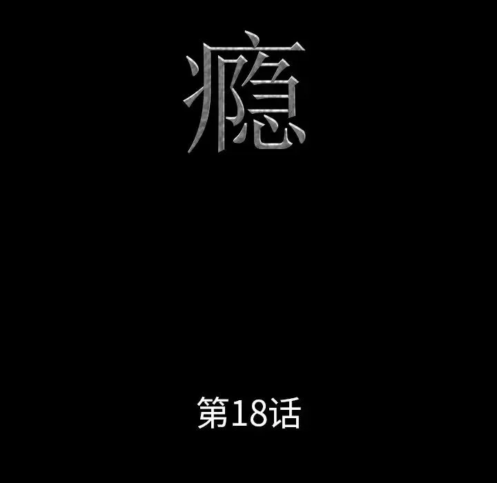 一次成癮第18話