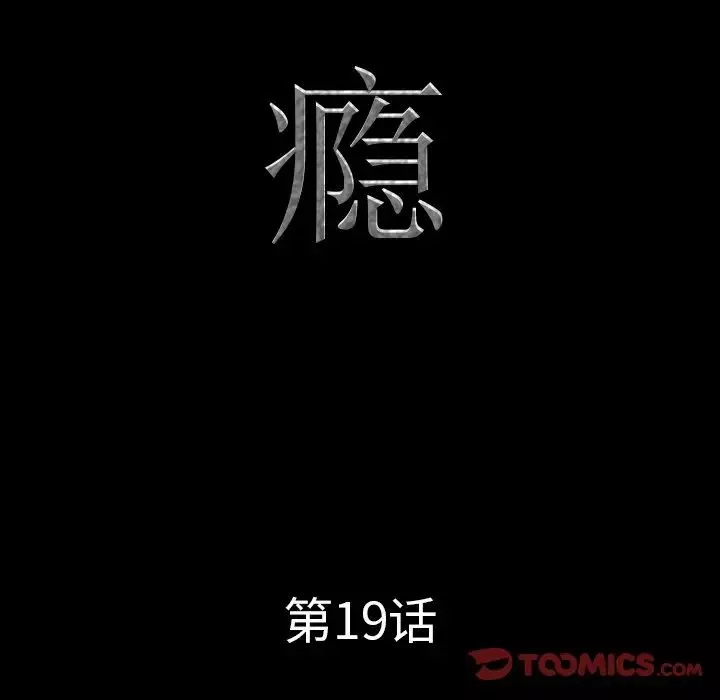 一次成瘾-第19话 - 图片 9