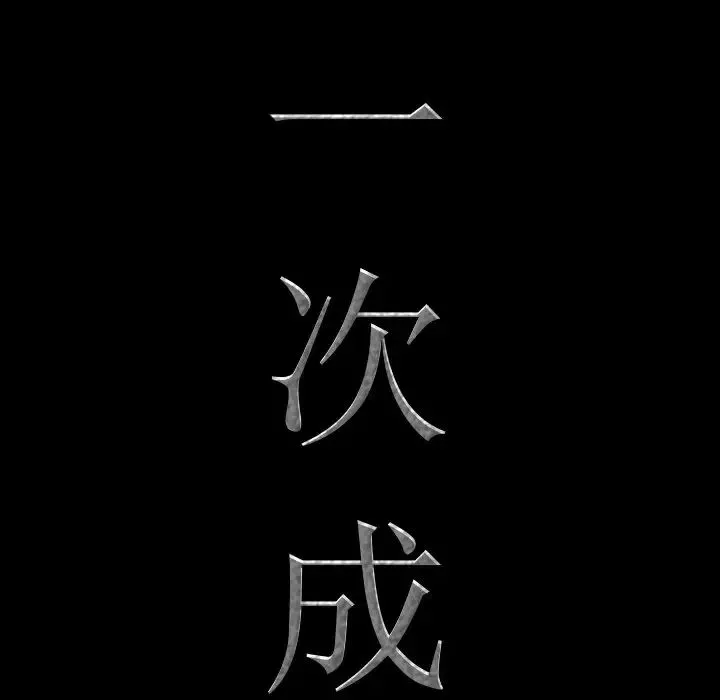 一次成瘾-第19话 - 图片 8