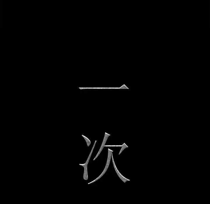 一次成瘾-第20话 - 图片 7