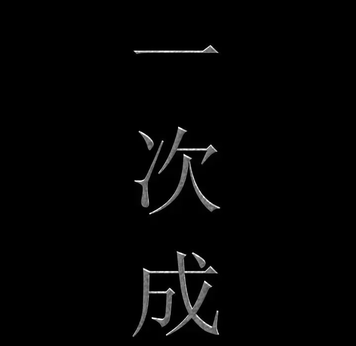 一次成瘾-第22话 - 图片 8