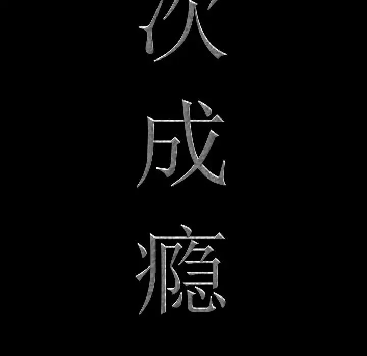 一次成瘾-第24话 - 图片 7