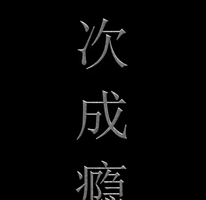 一次成瘾-第27话 - 图片 8