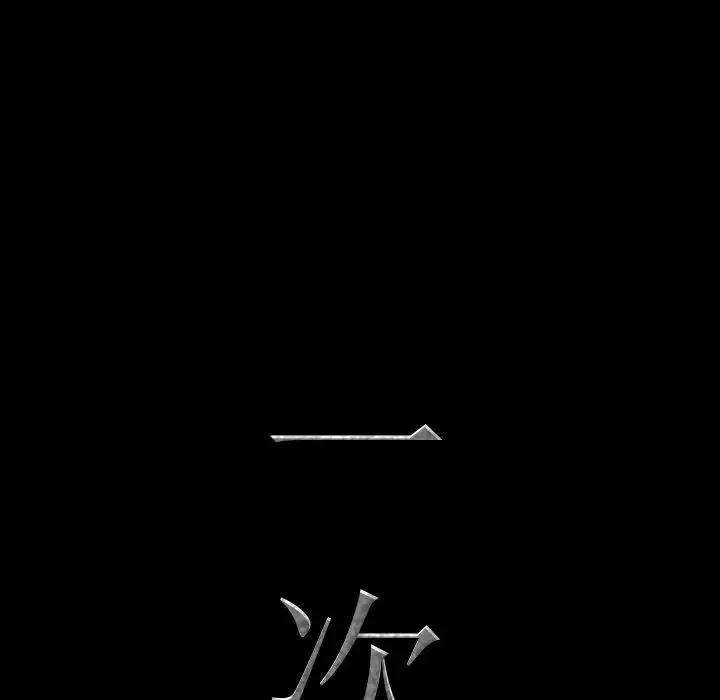 一次成瘾-第28话 - 图片 6