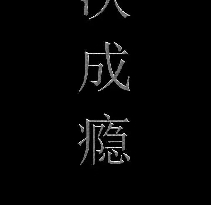一次成瘾-第28话 - 图片 7