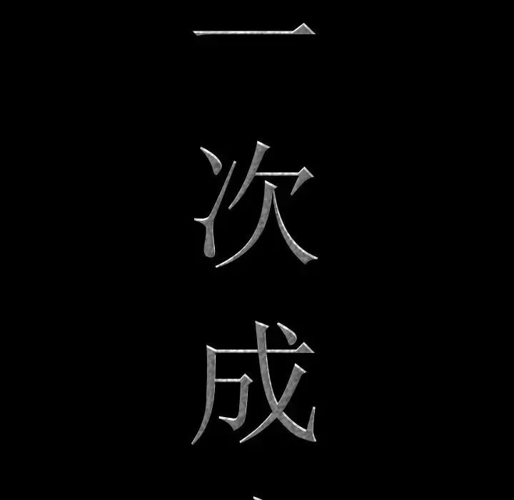 一次成瘾-第29话 - 图片 8