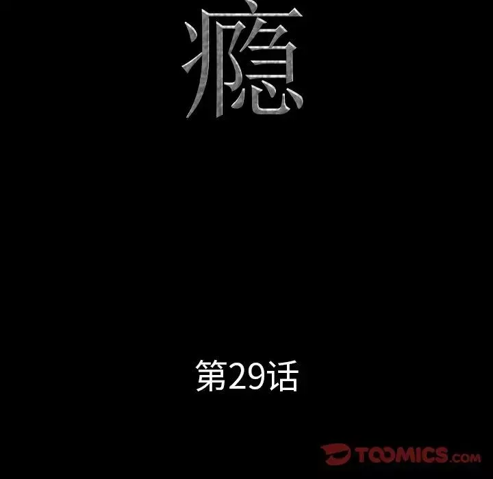 一次成瘾-第29话 - 图片 9