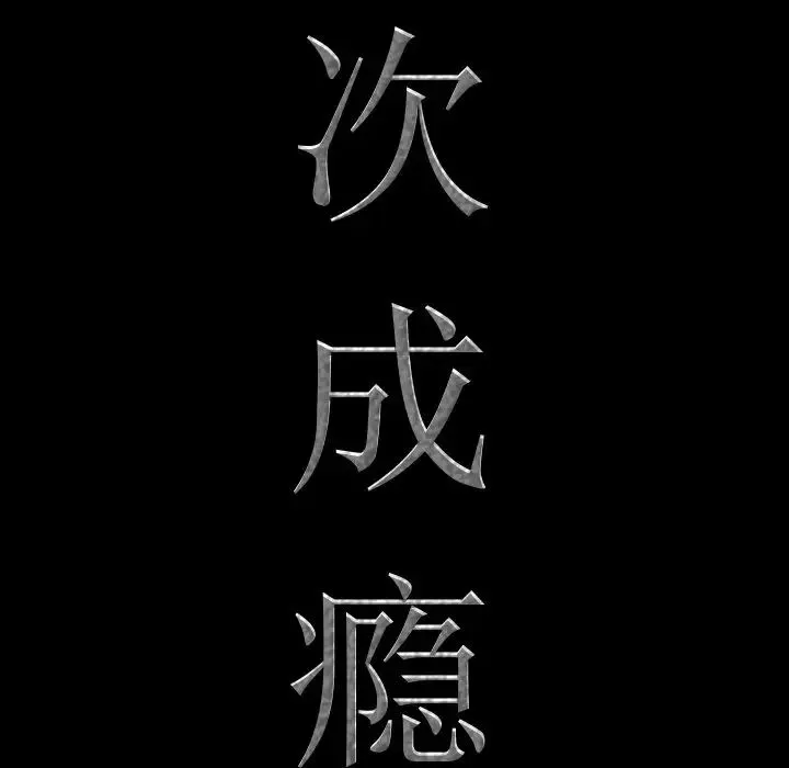 一次成瘾-第30话 - 图片 7