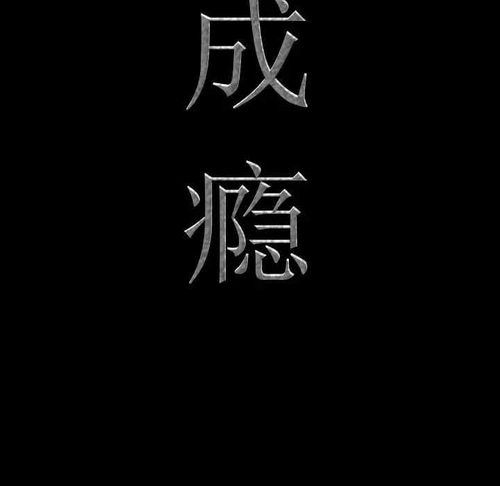 一次成癮第31話