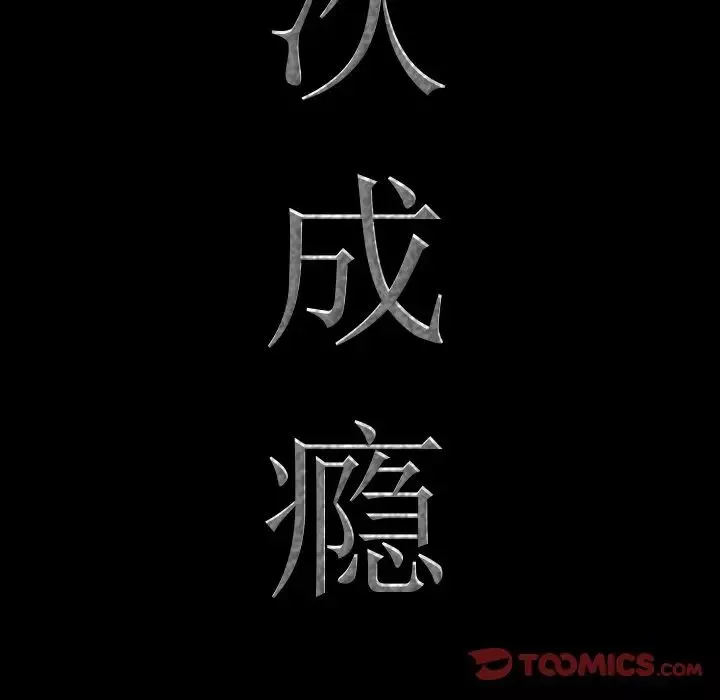 一次成瘾-第32话 - 图片 9