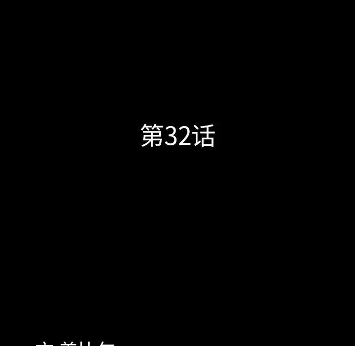 一次成癮第32話