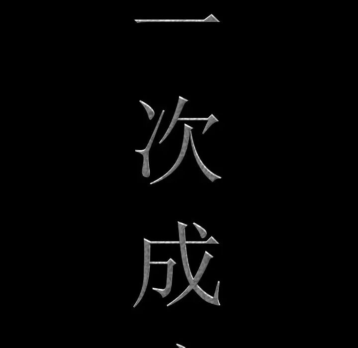 一次成瘾第33话