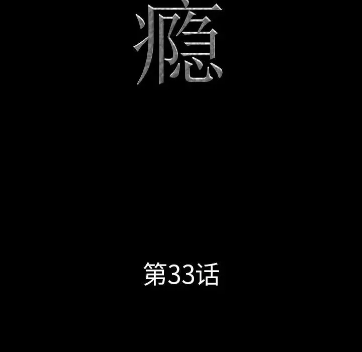 一次成瘾-第33话 - 图片 7