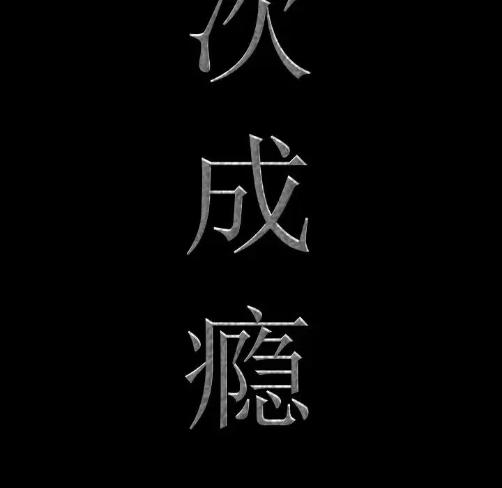 一次成癮第34話