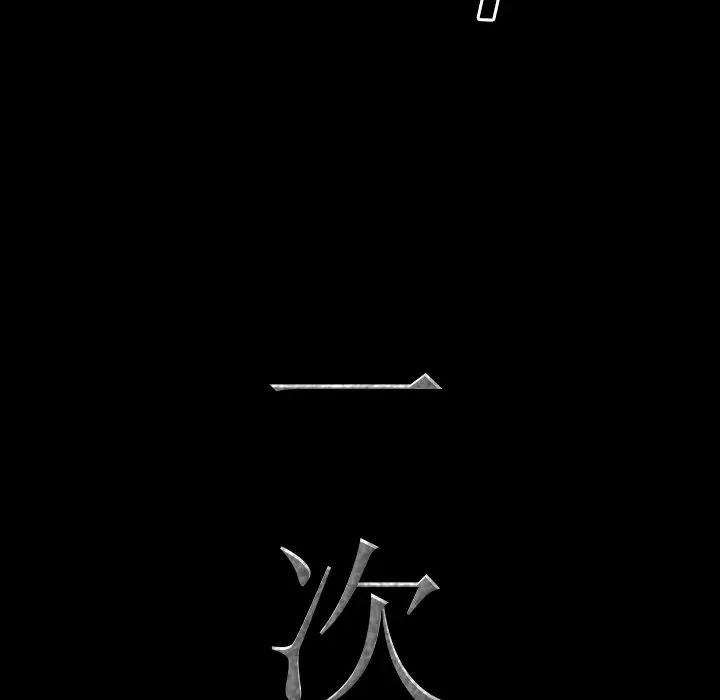 一次成癮第35話