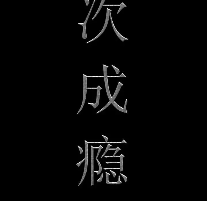 一次成瘾-第36话 - 图片 8