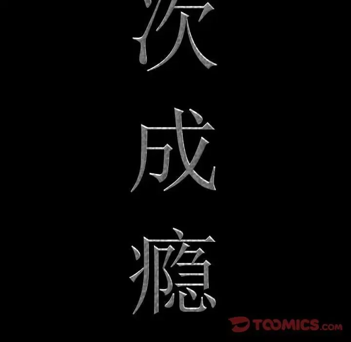 一次成瘾-第38话 - 图片 9
