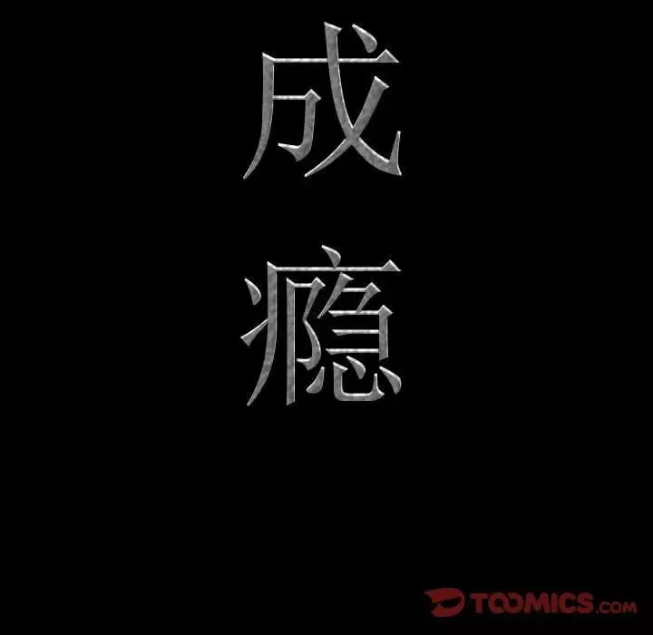 一次成瘾-第39话 - 图片 9