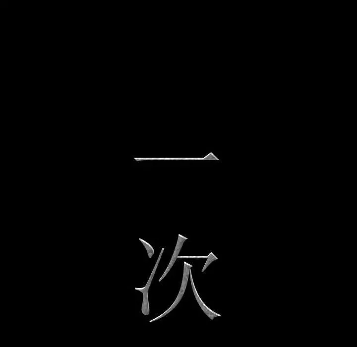 一次成瘾-第42话 - 图片 8